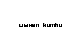 шынал  kumhu